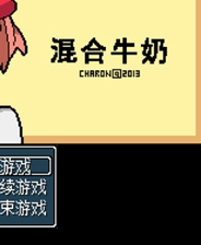 混合牛奶终极版免安装DLC学习版非steam离线网盘解压即玩PC下载电
