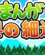 漫画奥之细道终极版免安装DLC学习版非steam离线网盘解压即玩PC下