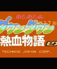 热血物语EX风重置版终极版免安装DLC学习版非steam离线网盘解压即