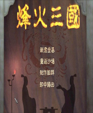 烽火三国2终极版免安装DLC学习版非steam离线网盘解压即玩PC下载