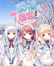 甜糖热恋终极版免安装DLC学习版非steam离线网盘解压即玩PC下载电