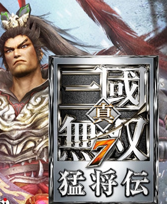 真三国无双7with猛将传终极版免安装DLC学习版非steam离线网盘解
