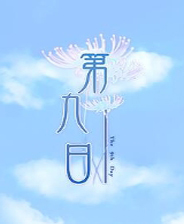 第九日终极版免安装DLC学习版非steam离线网盘解压即玩PC下载电脑