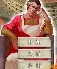 罗马帝国终极版免安装DLC学习版非steam离线网盘解压即玩PC下载电