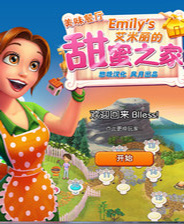 美味餐厅11艾米丽的甜蜜之家终极版免安装DLC学习版非steam离线网