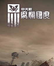 腐烂国度终极版免安装DLC学习版非steam离线网盘解压即玩PC下载电
