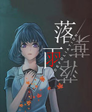 落雨落叶终极版免安装DLC学习版非steam离线网盘解压即玩PC下载