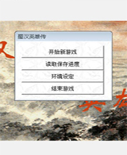 蜀汉英雄志终极版免安装DLC学习版非steam离线网盘解压即玩PC下载
