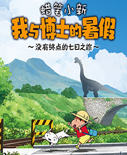 蜡笔小新我与博士的暑假没有终点的七日之旅终极版免安装DLC学