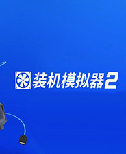 装机模拟器2终极版免安装DLC学习版非steam离线网盘解压即玩PC下