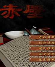 赤壁终极版免安装DLC学习版非steam离线网盘解压即玩PC下载电脑