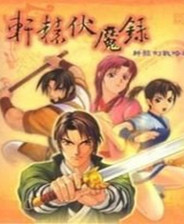 轩辕伏魔录终极版免安装DLC学习版非steam离线网盘解压即玩PC下载