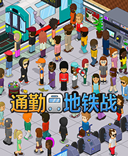 通勤地铁战终极版免安装DLC学习版非steam离线网盘解压即玩PC下载