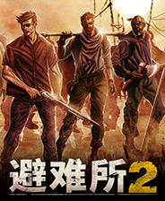 避难所2终极版免安装DLC学习版非steam离线网盘解压即玩PC下载电