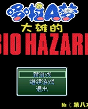 野比大雄的生化危机终极版免安装DLC学习版非steam离线网盘解压即