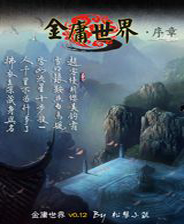 金庸世界终极版免安装DLC学习版非steam离线网盘解压即玩PC下载电
