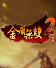 金庸无双2终极版免安装DLC学习版非steam离线网盘解压即玩PC下载