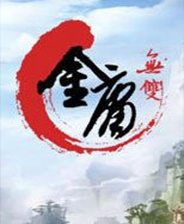 金庸无双终极版免安装DLC学习版非steam离线网盘解压即玩PC下载电
