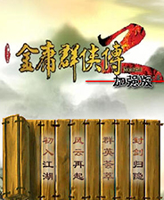金庸群侠传2加强版终极版免安装DLC学习版非steam离线网盘解压即