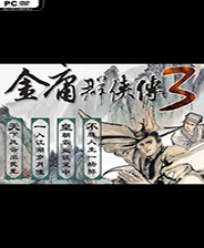 金庸群侠传3终极版免安装DLC学习版非steam离线网盘解压即玩PC下
