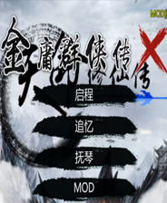 金庸群侠传x终极版免安装DLC学习版非steam离线网盘解压即玩PC下