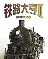 铁路大亨2终极版免安装DLC学习版非steam离线网盘解压即玩PC下载