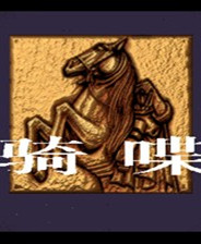 铁骑喋血终极版免安装DLC学习版非steam离线网盘解压即玩PC下载电