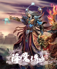 降魔传世终极版免安装DLC学习版非steam离线网盘解压即玩PC下载电