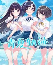 青夏轨迹终极版免安装DLC学习版非steam离线网盘解压即玩PC下载电