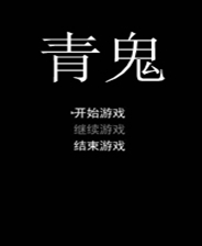 青鬼终极版免安装DLC学习版非steam离线网盘解压即玩PC下载电脑
