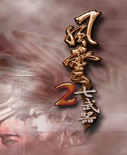 风云2七武器终极版免安装DLC学习版非steam离线网盘解压即玩PC下