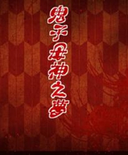 鬼子母神之梦终极版免安装DLC学习版非steam离线网盘解压即玩PC下