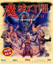 魔法门8毁灭者之日终极版免安装DLC学习版非steam离线网盘解压即