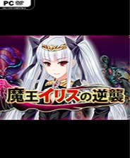 魔王伊丽丝的逆袭终极版免安装DLC学习版非steam离线网盘解压即玩