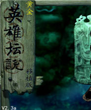 黄金英雄坛说终极版免安装DLC学习版非steam离线网盘解压即玩PC下